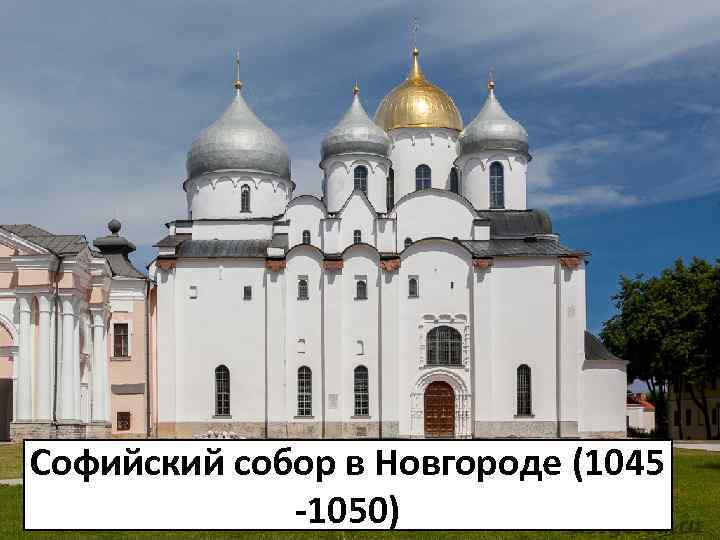 Софийский собор в Новгороде (1045 -1050) 