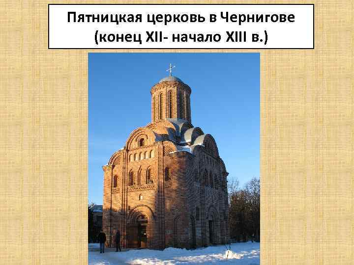 Пятницкая церковь в Чернигове (конец XII- начало XIII в. ) 