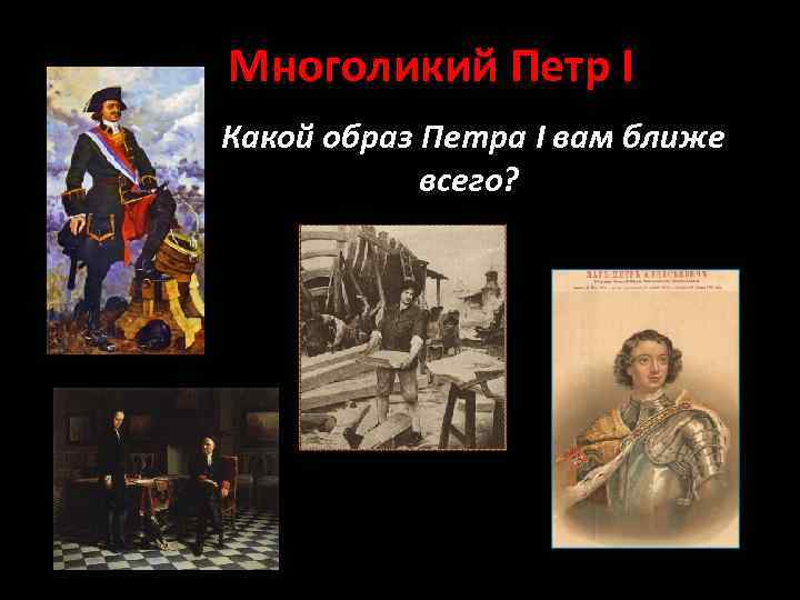 Многоликий Петр I Какой образ Петра I вам ближе всего? 