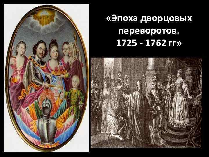  «Эпоха дворцовых переворотов. 1725 - 1762 гг» 
