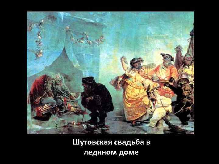 Шутовская свадьба в ледяном доме 