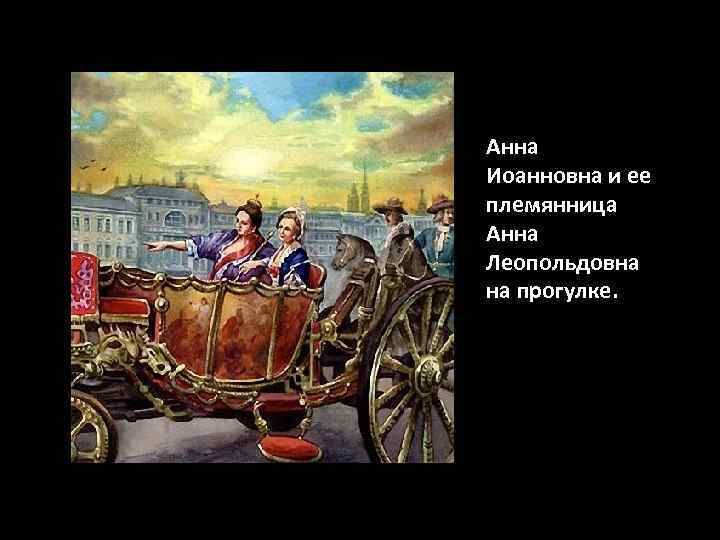 Анна Иоанновна и ее племянница Анна Леопольдовна на прогулке. 