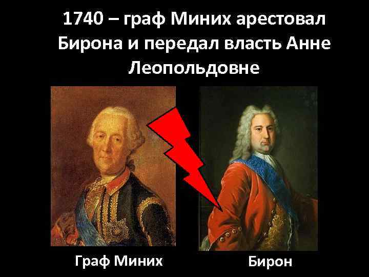 1740 – граф Миних арестовал Бирона и передал власть Анне Леопольдовне Граф Миних Бирон