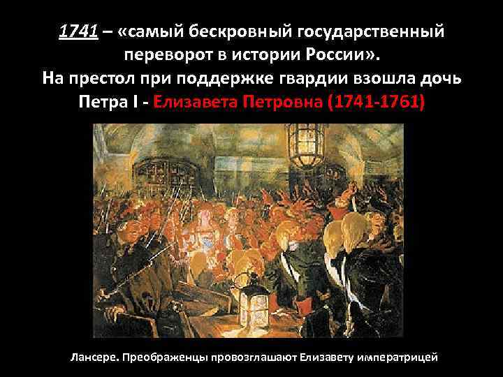 1741 – «самый бескровный государственный переворот в истории России» . На престол при поддержке