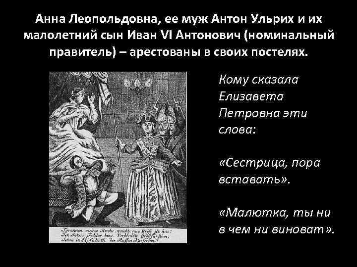 Анна Леопольдовна, ее муж Антон Ульрих и их малолетний сын Иван VI Антонович (номинальный