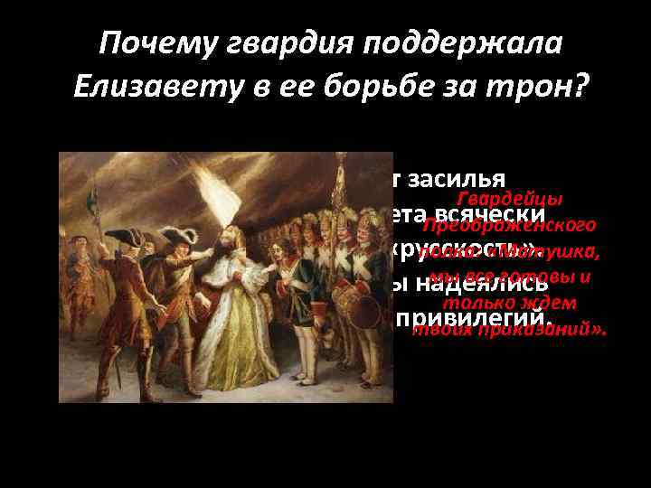 Почему гвардия поддержала Елизавету в ее борьбе за трон? 1. Страна устала от засилья
