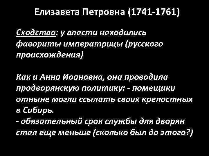 Елизавета Петровна (1741 -1761) Сходства: у власти находились фавориты императрицы (русского происхождения) А. Остерман