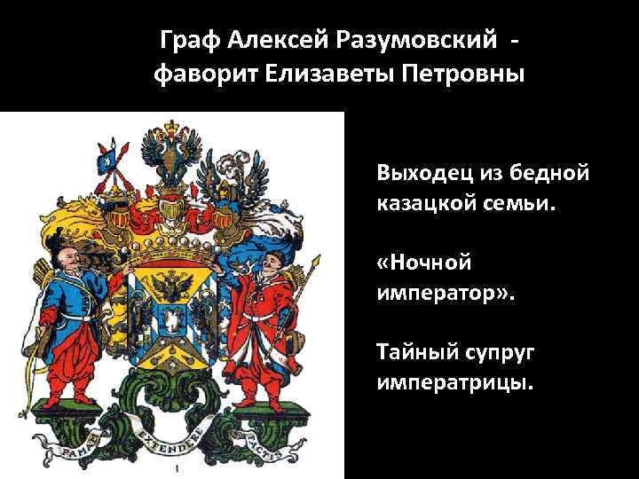 Граф Алексей Разумовский фаворит Елизаветы Петровны Выходец из бедной казацкой семьи. «Ночной император» .