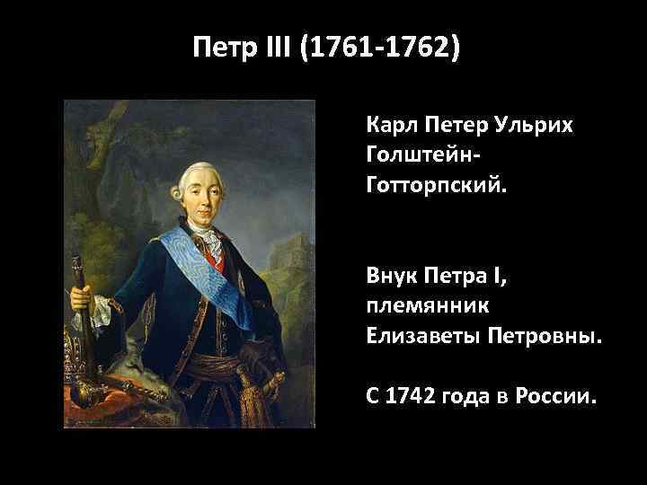 Петр III (1761 -1762) Карл Петер Ульрих Голштейн. Готторпский. Внук Петра I, племянник Елизаветы
