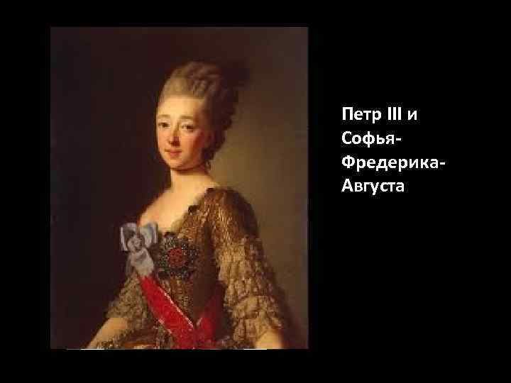 Петр III и Софья. Фредерика. Августа 