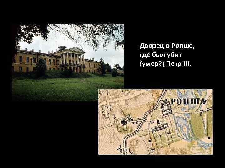 Дворец в Ропше, где был убит (умер? ) Петр III. 