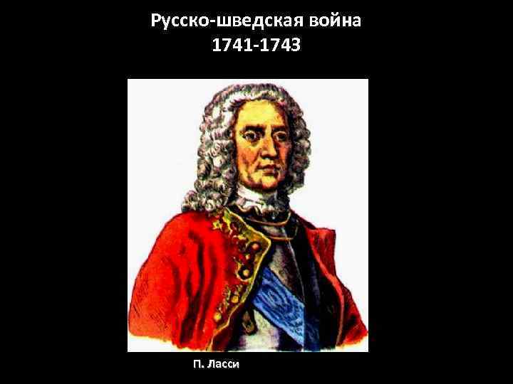 Русско-шведская война 1741 -1743 П. Ласси 