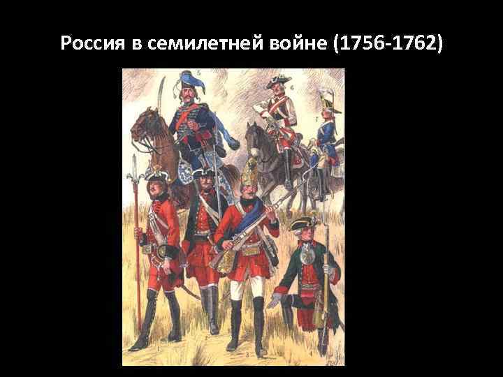 Россия в семилетней войне (1756 -1762) 