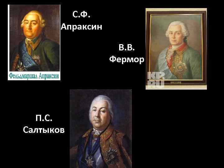 С. Ф. Апраксин В. В. Фермор П. С. Салтыков 