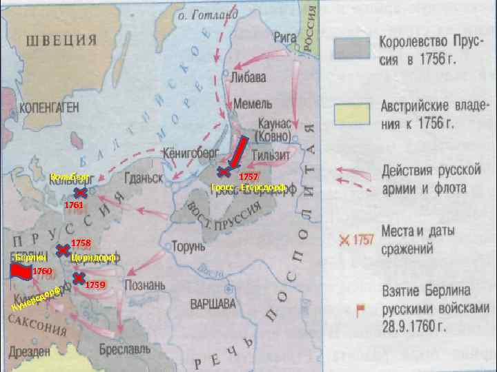 Кольберг 1761 Берлин 1760 Ку рф сдо нер 1758 Цорндорф 1759 1757 Гросс -