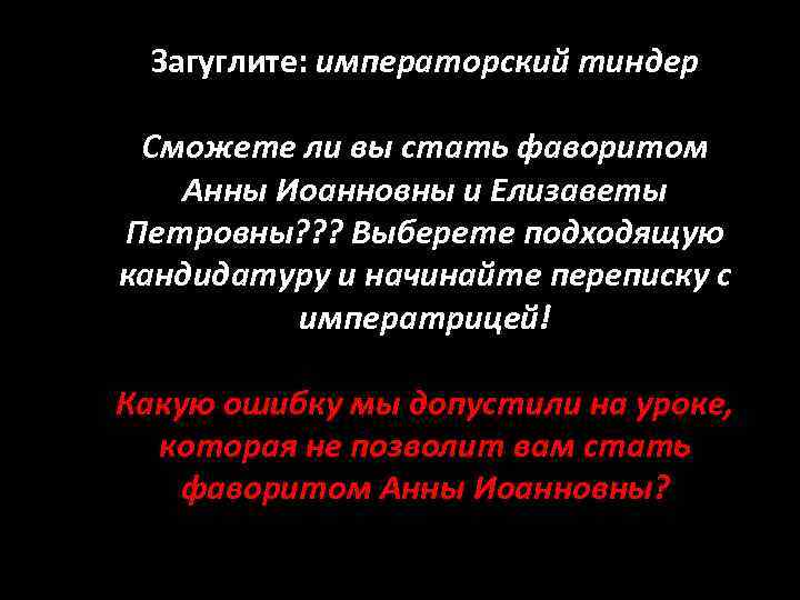 Загуглите: императорский тиндер Сможете ли вы стать фаворитом Анны Иоанновны и Елизаветы Петровны? ?