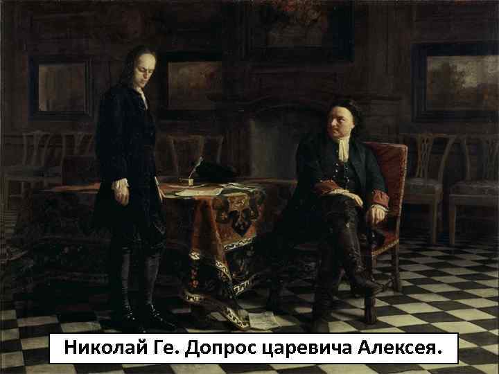 Николай Ге. Допрос царевича Алексея. 