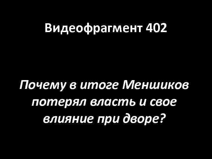 Видеофрагмент 402 Почему в итоге Меншиков потерял власть и свое влияние при дворе? 