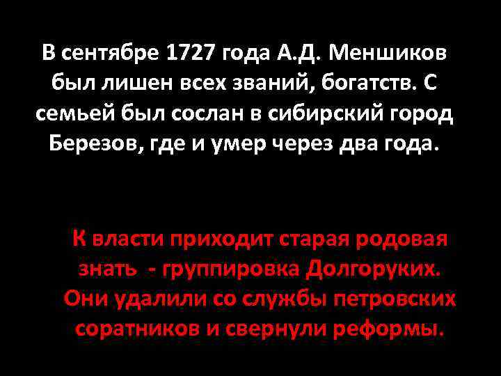 В сентябре 1727 года А. Д. Меншиков был лишен всех званий, богатств. С семьей