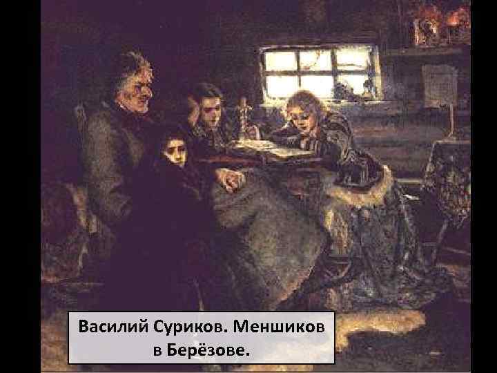 Василий Суриков. Меншиков в Берёзове. 