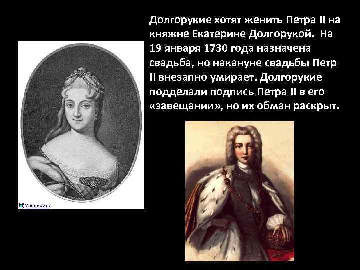 Долгорукие хотят женить Петра II на княжне Екатерине Долгорукой. На 19 января 1730 года