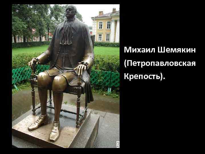 Михаил Шемякин (Петропавловская Крепость). 