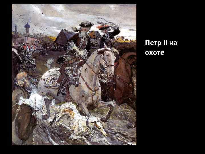 Петр II на охоте 