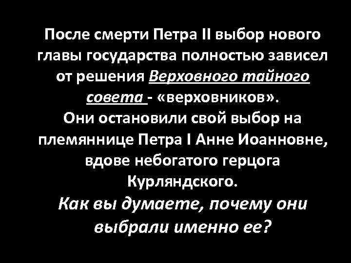 После смерти Петра II выбор нового главы государства полностью зависел от решения Верховного тайного