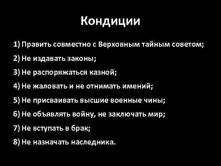 Кондиции 1) Править совместно с Верховным тайным советом; 2) Не издавать законы; 3) Не