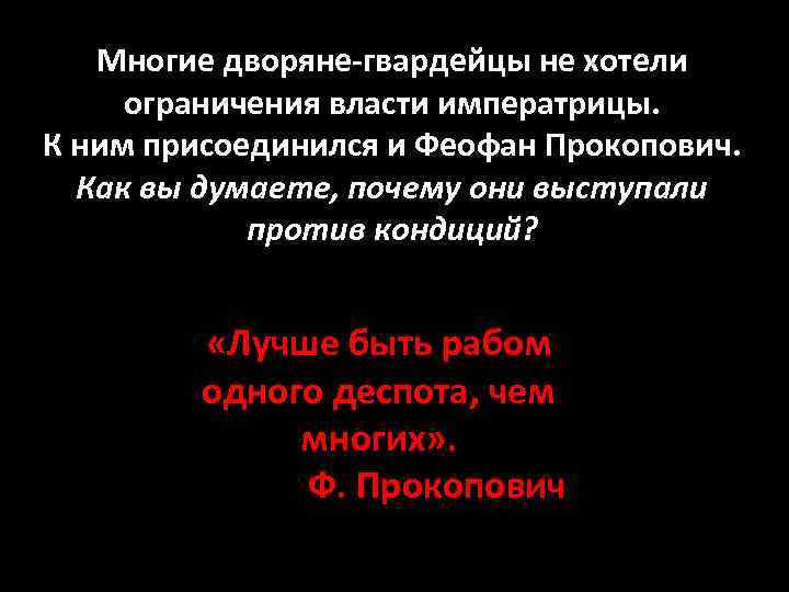 Многие дворяне-гвардейцы не хотели ограничения власти императрицы. К ним присоединился и Феофан Прокопович. Как