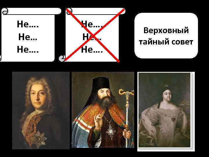 Не…. Не… Не…. Верховный тайный совет 