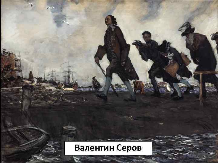 Валентин Серов 