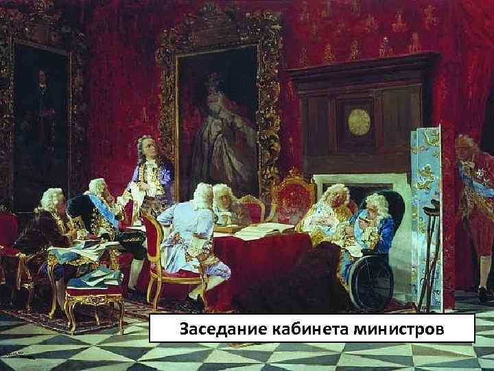 Заседание кабинета министров 