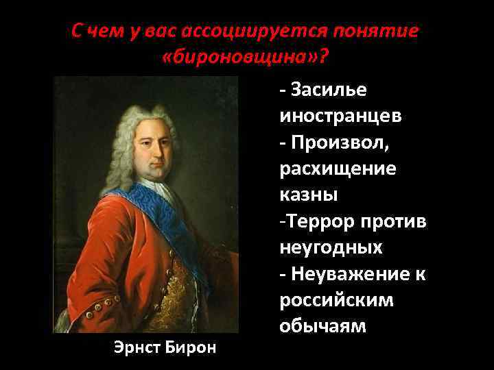 С чем у вас ассоциируется понятие «бироновщина» ? - Засилье иностранцев - Произвол, расхищение
