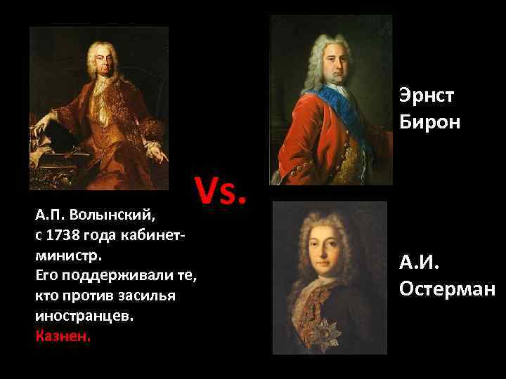 Эрнст Бирон Vs. А. П. Волынский, с 1738 года кабинетминистр. Его поддерживали те, кто