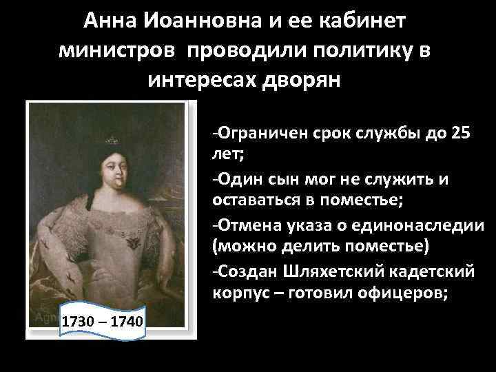 Анна Иоанновна и ее кабинет министров проводили политику в интересах дворян -Ограничен срок службы