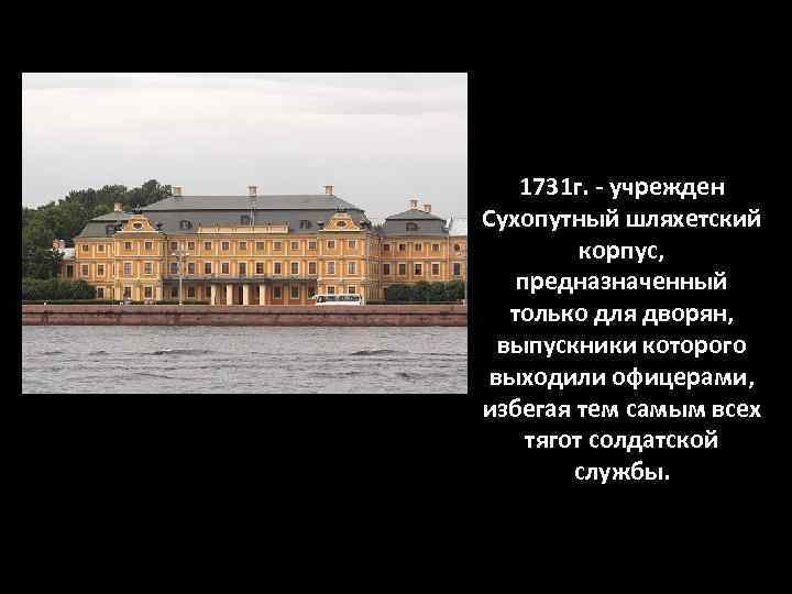 Разработал проект здания шляхетского корпуса в петербурге