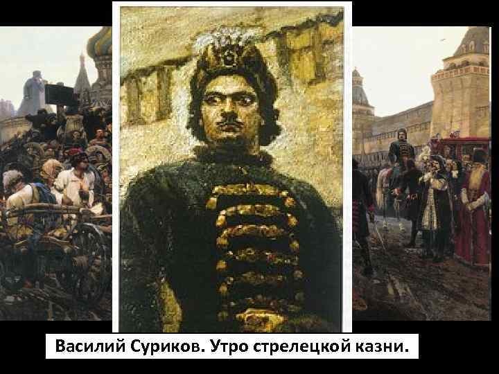 Василий Суриков. Утро стрелецкой казни. 