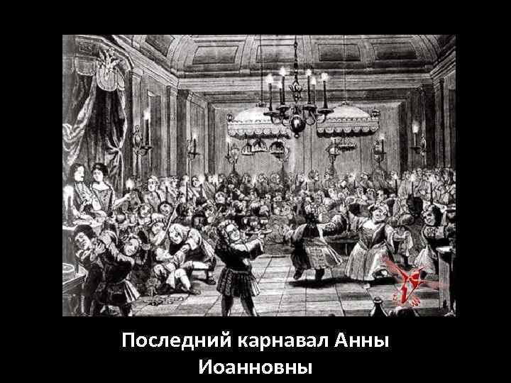 Последний карнавал Анны Иоанновны 