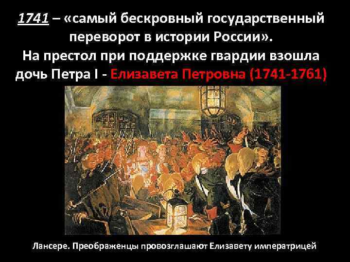 1741 – «самый бескровный государственный переворот в истории России» . На престол при поддержке