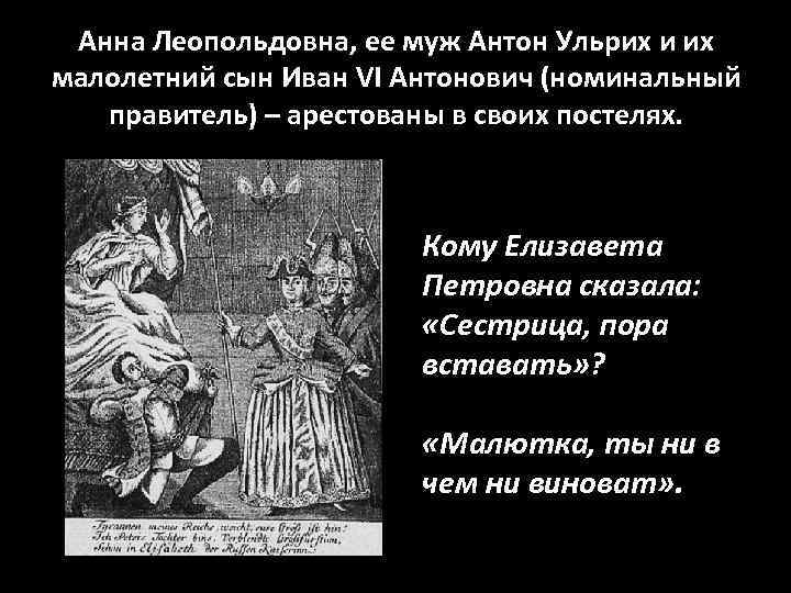 Анна Леопольдовна, ее муж Антон Ульрих и их малолетний сын Иван VI Антонович (номинальный
