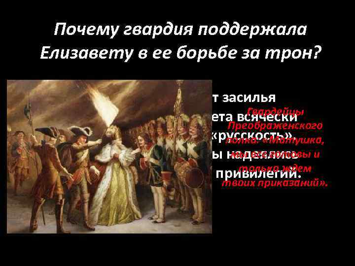 Почему гвардия поддержала Елизавету в ее борьбе за трон? 1. Страна устала от засилья