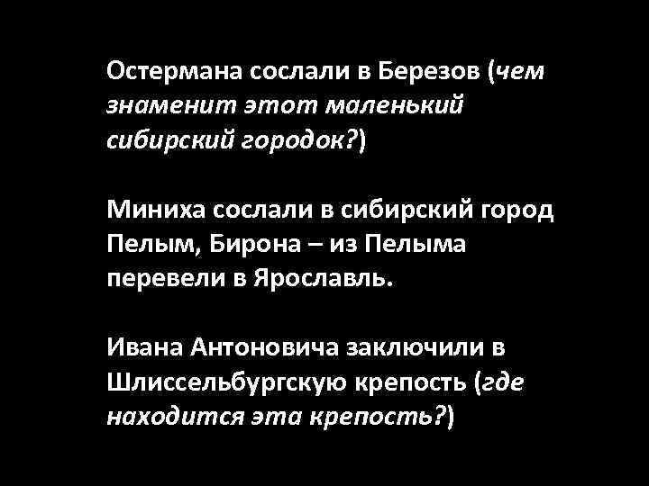 Остермана сослали в Березов (чем знаменит этот маленький сибирский городок? ) Миниха сослали в