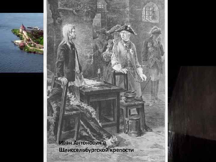 Иван Антонович в Шлиссельбургской крепости 