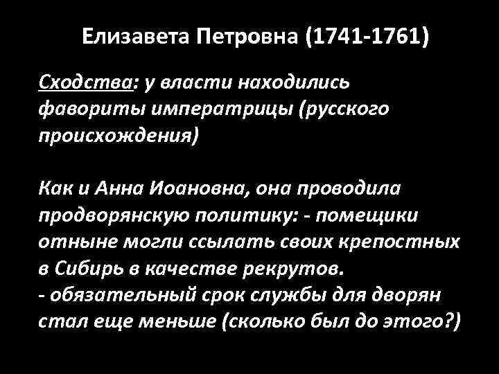 Елизавета Петровна (1741 -1761) Сходства: у власти находились фавориты императрицы (русского происхождения) А. Остерман