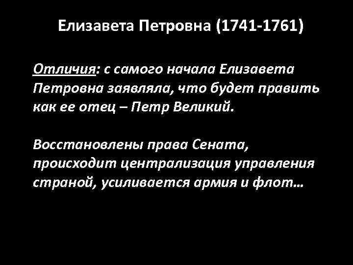 Елизавета Петровна (1741 -1761) Отличия: с самого начала Елизавета Петровна заявляла, что будет править