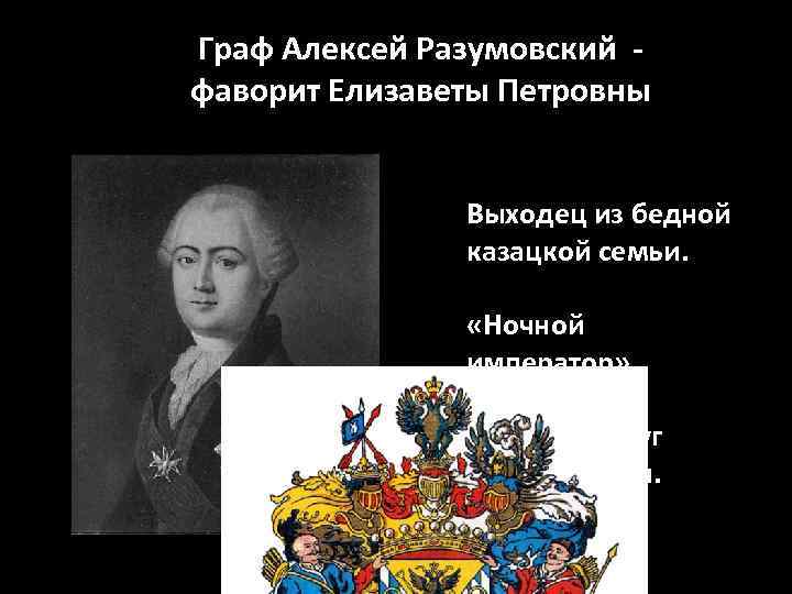 Граф Алексей Разумовский фаворит Елизаветы Петровны Выходец из бедной казацкой семьи. «Ночной император» .
