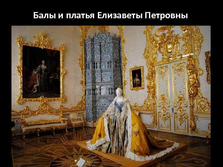 Балы и платья Елизаветы Петровны 