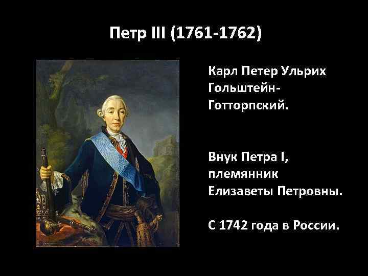 Петр III (1761 -1762) Карл Петер Ульрих Гольштейн. Готторпский. Внук Петра I, племянник Елизаветы