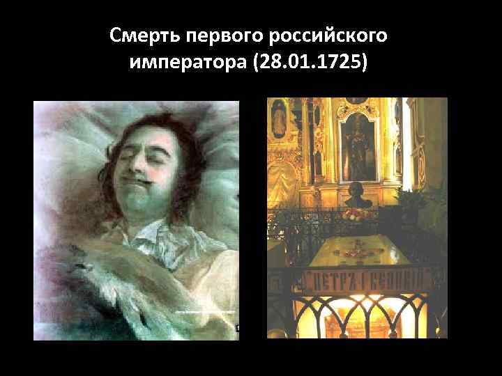 Смерть первого российского императора (28. 01. 1725) 